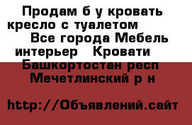 Продам б/у кровать-кресло с туалетом (DB-11A). - Все города Мебель, интерьер » Кровати   . Башкортостан респ.,Мечетлинский р-н